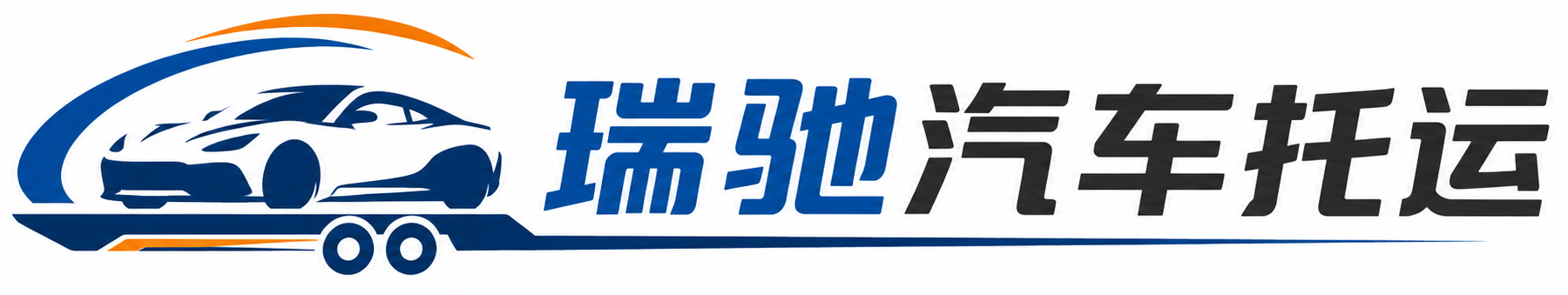 富源县瑞驰｜汽车托运_轿车托运_私家车异地运车_新能源车辆托运
